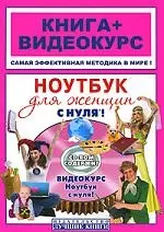 Ноутбук для женщин с нуля!Книга + Видеокурс (+СD) - фото 1