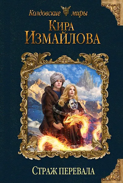 Страж перевала - фото 1