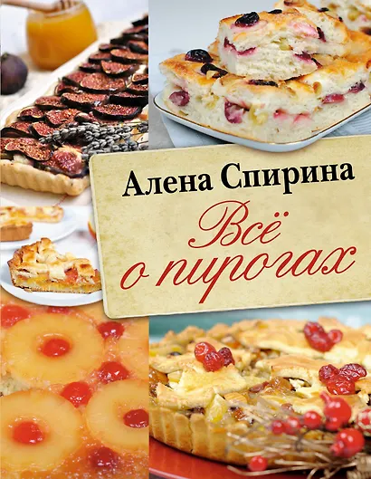 Всё о пирогах - фото 1