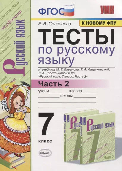 Тесты по русскому языку. 7 класс. Часть 2. К учебнику М.Т. Баранова, Т.А. Ладыженской, Л.А. Тростенцовой и др. "Русский язык. 7 класс" - фото 1