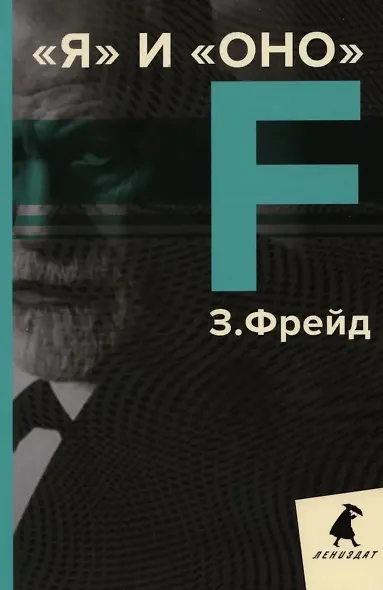 Зигмунд Фрейд. Лучшее из теории и практики (комплект из 3-х книг) - фото 4