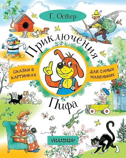 Приключения Пифа - фото 1