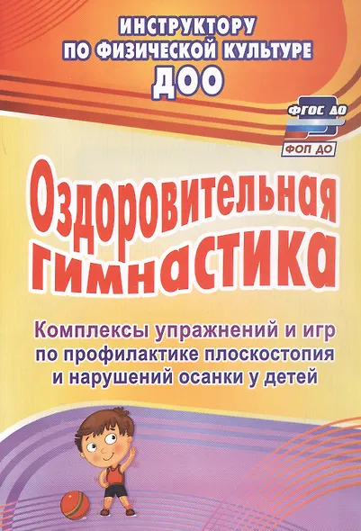 Оздоровительная гимнастика. Комплексы упражнений и игр по профилактике плоскостопия и нарушений осанки у детей. ФГОС ДО - фото 3