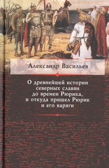 О древнейшей истории северных славян до времен Рюрика... (Васильев) - фото 1