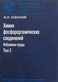 Химия фосфорорганических соединений Избранные труды Т.2 (ПамОтечНауки20в) Кабачник - фото 1