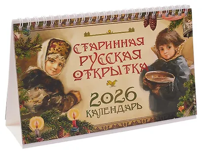 Календарь 2026г 205*130 "Старинная русская открытка" настольный, домик - фото 2