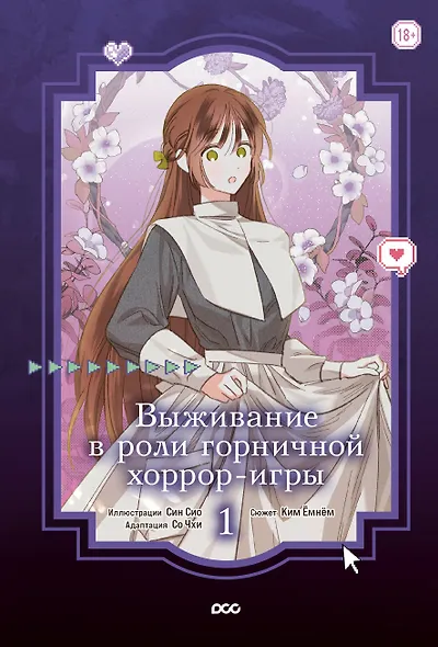 Выживание в роли горничной хоррор-игры. Том 1 (Surviving as a Maid in a Horror Game). Манхва - фото 1