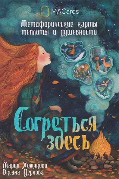 Согреться здесь. Метафорические карты теплоты и душевности - фото 1