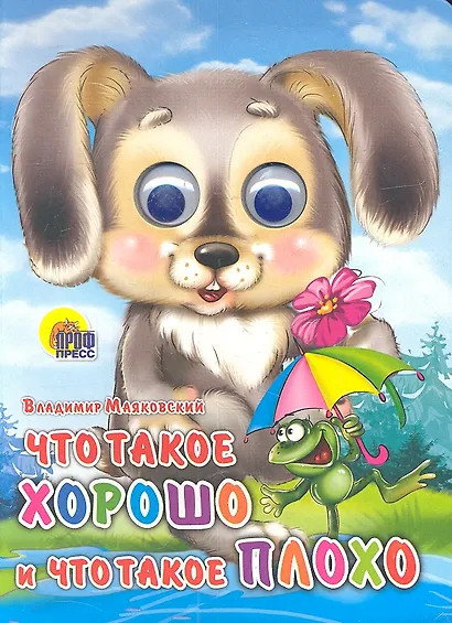 Что такое хорошо и что такое плохо (зайка) - фото 2