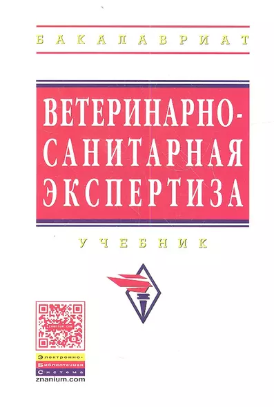 Ветеринарно-санитарная экспертиза: Учебник - фото 1