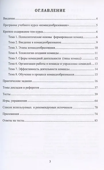 Командообразование: задания, тесты, игры. Учебно-методическое пособие - фото 2