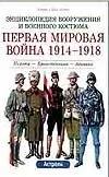 Первая мировая война 1914-1918 гг.. Пехота. Бронетехника. Авиация - фото 1