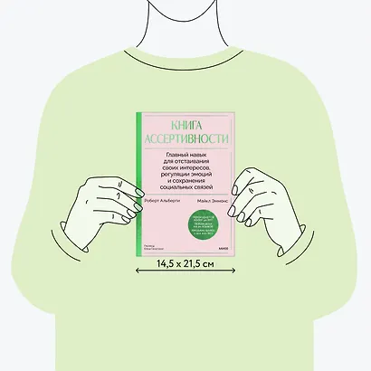 Книга ассертивности. Главный навык для отстаивания своих интересов, регуляции эмоций и сохранения социальных связей - фото 8