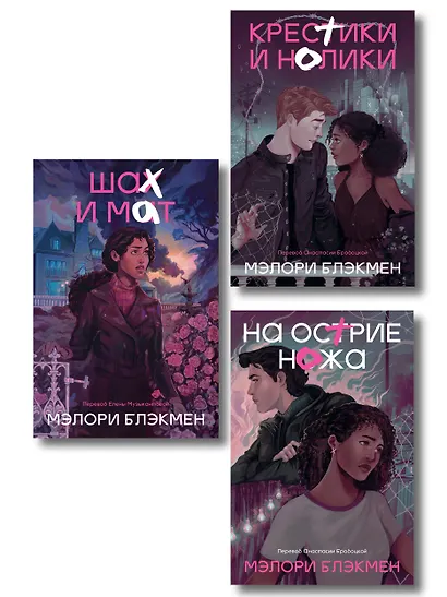 Комплект из 3-х книг Крестики-нолики (1-3 части) - фото 1