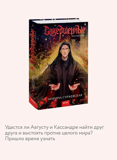 Совершенные. Эхо Равилона - фото 6