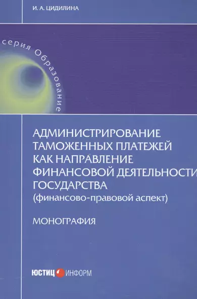 Администрирование таможенных платежей как направление финансовой деятельности государства (финансово-правовой аспект) - фото 1