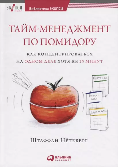 Тайм-менеджмент по помидору: Как концентрироваться на одном деле хотя бы 25 минут - фото 1