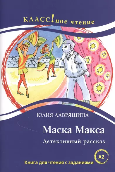 Маска Макса. Детективный рассказ. Книга для чтения с заданиями для изучающих русский язык как иностранный - фото 1