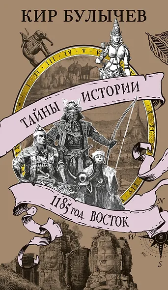 1185 год. Восток - фото 1