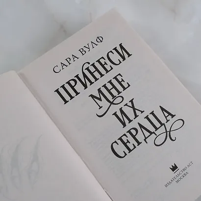 Принеси мне их сердца - фото 7