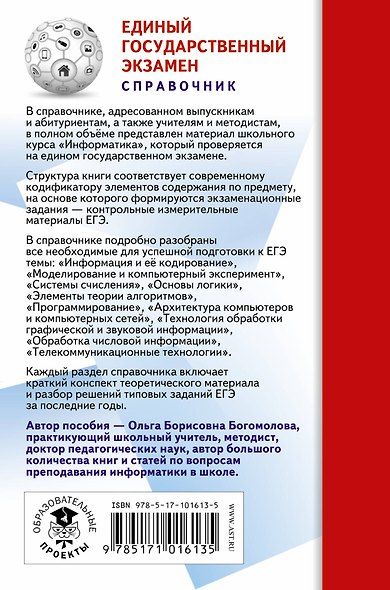 Информатика. Новый полный справочник для подготовки к ЕГЭ - фото 2