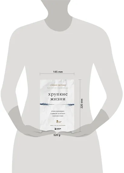 Хрупкие жизни. Истории кардиохирурга о профессии, где нет места сомнениям и страху - фото 4