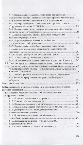 Ремонт электроспецоборудования бронетанковой техники и вооружения. Учебное пособие - фото 6