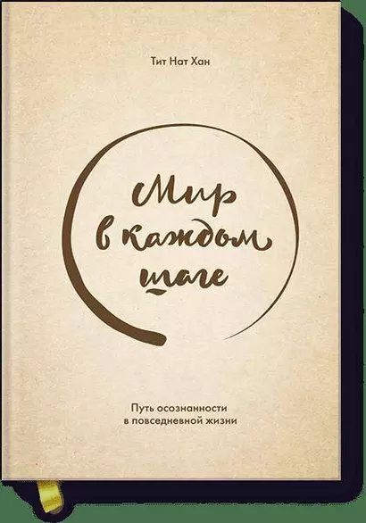 Мир в каждом шаге. Путь осознанности в повседневной жизни - фото 1