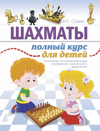Шахматы. Полный курс для детей - фото 1