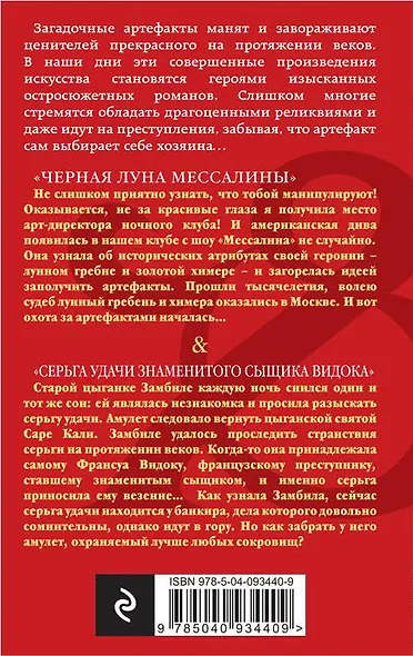 Черная луна Мессалины. Серьга удачи знаменитого сыщика Видока - фото 2