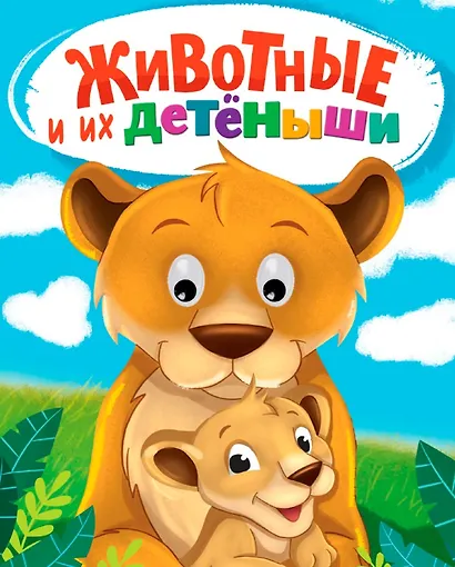 Животные и их детеныши - фото 1