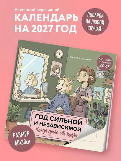 Год сильной и независимой. Когда ушла от козла. Календарь настенный на 2027 год (300х300 мм) - фото 3