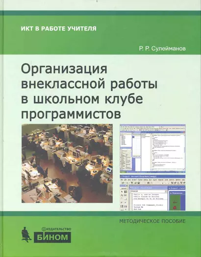 Организация внеклассной работы в школьном клубе программистов : методическое пособие - фото 1