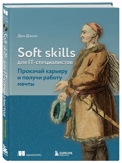 Soft skills для IT-специалистов. Прокачай карьеру и получи работу мечты - фото 3