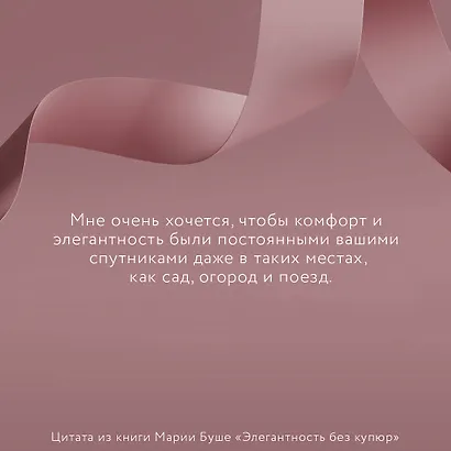 Элегантность без купюр. От просто имиджа к элегантному личному бренду - фото 5