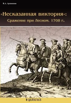 "Несказанная виктория": Сражение при Лесном. 1708 г. (мягк) (Дела Марсовы). Артамонов В.А. (Экспринт) - фото 1