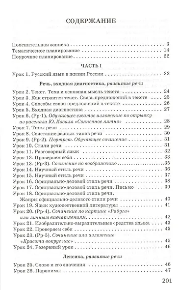 Русский язык. 6 класс. Методическое пособие. Тематическое и поурочное планирование к учебнику под редакцией Е.А. Быстровой «Русский язык» - фото 2