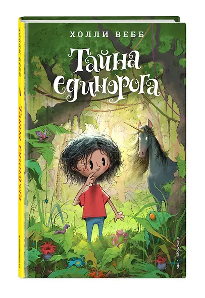 Тайна единорога (#6) - фото 3