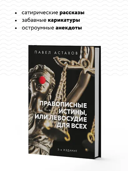 Правописные истины, или Левосудие для всех - фото 6