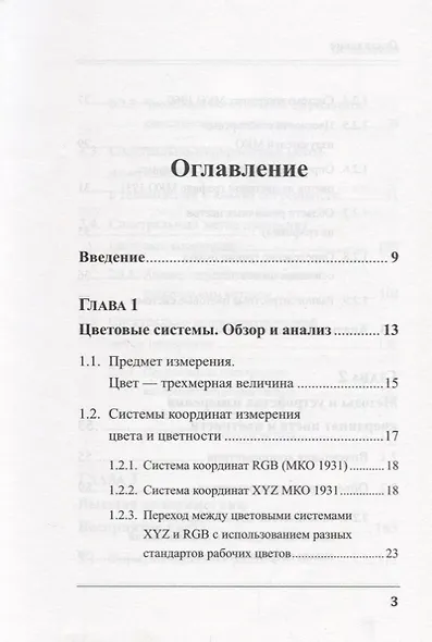 Цвет, его измерение, воспроизведение и восприятие в цветном телевидении - фото 2