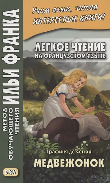 Легкое чтение на французском языке. Графиня де Сегюр. Медвежонок - фото 1