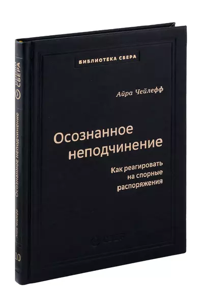 Осознанное неподчинение. Как реагировать на спорные распоряжения. Том 110 - фото 1