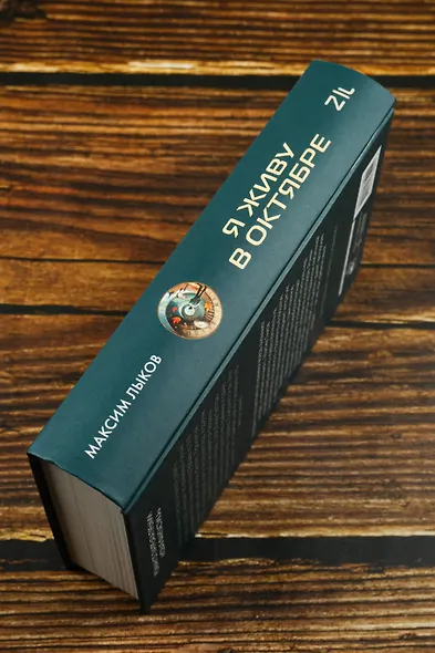 Я живу в октябре - фото 6