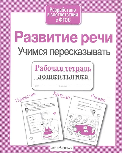 Развиваем речь.Учимся пересказывать - фото 4