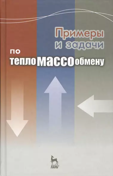 Примеры и задачи по тепломассообмену: Учебное пособие. 2-е изд., испр. и доп. - фото 1