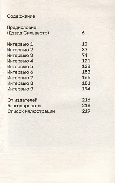 Брутальность факта. Интервью Дэвиду Сильвестру - фото 3