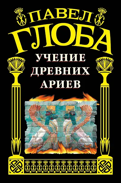 Учение древних ариев. - фото 1