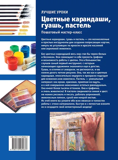 ИскусствоРисования(цв)Цветные карандаши, гуашь, пастель. Пошаговый мастер-класс - фото 2