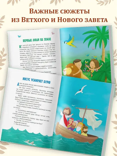 Моя первая Библия - фото 5