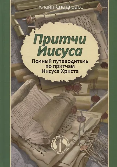 Притчи Иисуса Полный путеводитель по притчам Иисуса Христа (2 изд.) Снодграсс - фото 1